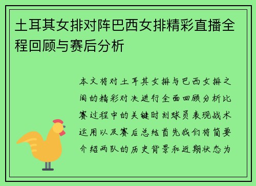 /uploads/images/20250612/tu-er-qi-nyu-pai-dui-zhen-ba-xi-nyu-pai-jing-cai-zhi-bo-quan-cheng-hui-gu-yu-sai-hou-fen-xi.webp