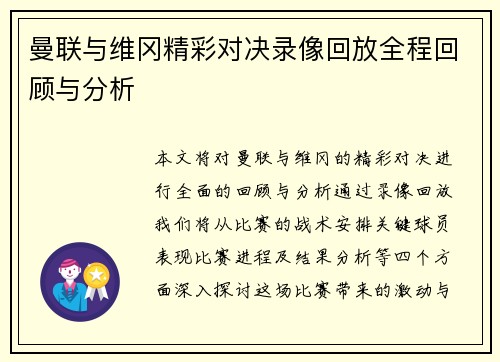 曼联与维冈精彩对决录像回放全程回顾与分析