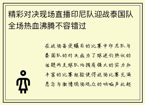 精彩对决现场直播印尼队迎战泰国队全场热血沸腾不容错过