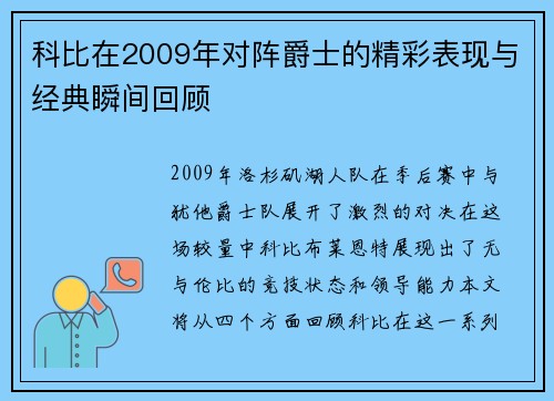 科比在2009年对阵爵士的精彩表现与经典瞬间回顾