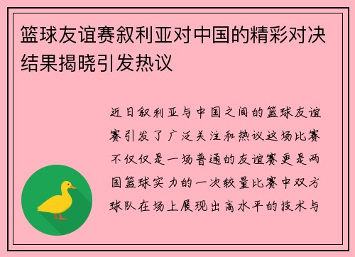 篮球友谊赛叙利亚对中国的精彩对决结果揭晓引发热议