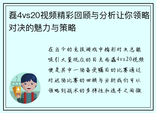 磊4vs20视频精彩回顾与分析让你领略对决的魅力与策略