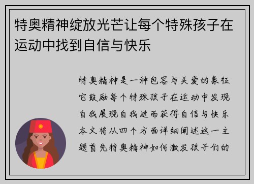 /uploads/images/20250618/te-ao-jing-shen-zhan-fang-guang-mang-rang-mei-ge-te-shu-hai-zi-zai-yun-dong-zhong-zhao-dao-zi-xin-yu-kuai-le.webp