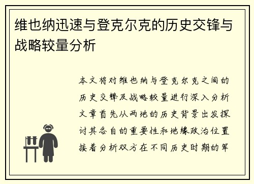 维也纳迅速与登克尔克的历史交锋与战略较量分析