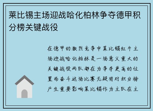 莱比锡主场迎战哈化柏林争夺德甲积分榜关键战役