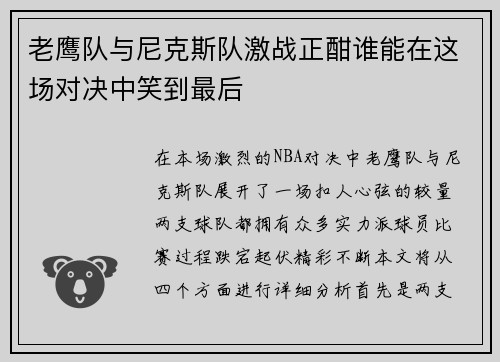 老鹰队与尼克斯队激战正酣谁能在这场对决中笑到最后