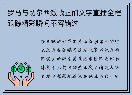 罗马与切尔西激战正酣文字直播全程跟踪精彩瞬间不容错过