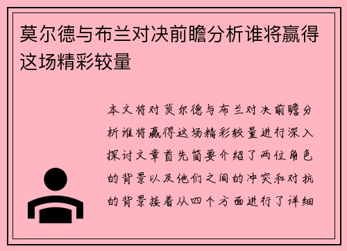 莫尔德与布兰对决前瞻分析谁将赢得这场精彩较量