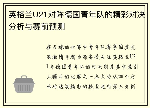 英格兰U21对阵德国青年队的精彩对决分析与赛前预测