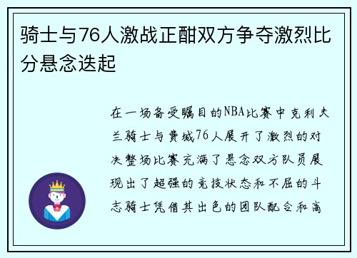 骑士与76人激战正酣双方争夺激烈比分悬念迭起