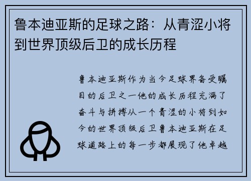 /uploads/images/20250622/lu-ben-di-ya-si-de-zu-qiu-zhi-lu-cong-qing-se-xiao-jiang-dao-shi-jie-ding-ji-hou-wei-de-cheng-zhang-li-cheng.webp
