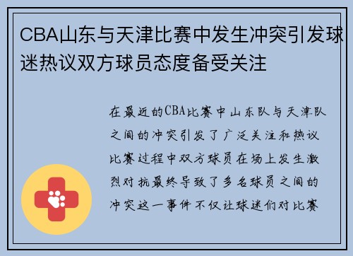 /uploads/images/20250623/cba-shan-dong-yu-tian-jin-bi-sai-zhong-fa-sheng-chong-tu-yin-fa-qiu-mi-re-yi-shuang-fang-qiu-yuan-tai-du-bei-shou-guan-zhu.webp