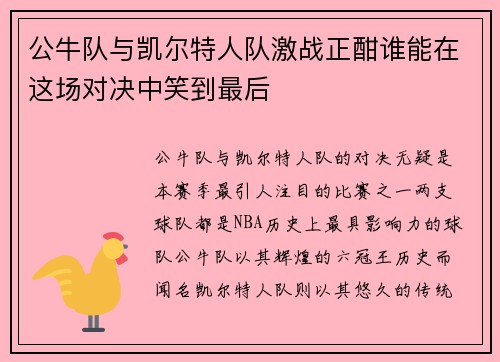 公牛队与凯尔特人队激战正酣谁能在这场对决中笑到最后