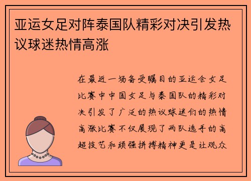 亚运女足对阵泰国队精彩对决引发热议球迷热情高涨