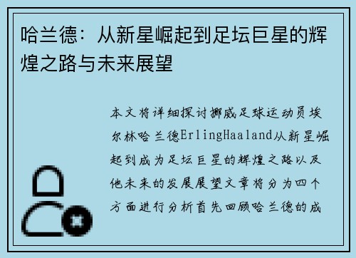 哈兰德：从新星崛起到足坛巨星的辉煌之路与未来展望