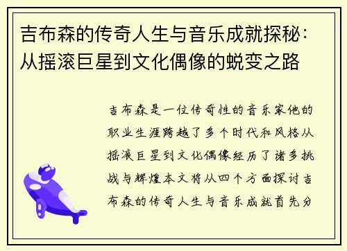 /uploads/images/20250625/ji-bu-sen-de-chuan-qi-ren-sheng-yu-yin-yue-cheng-jiu-tan-mi-cong-yao-gun-ju-xing-dao-wen-hua-ou-xiang-de-tui-bian-zhi-lu.webp