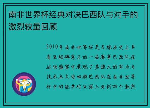 南非世界杯经典对决巴西队与对手的激烈较量回顾