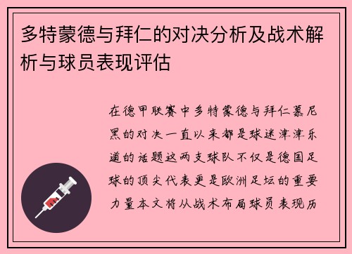 多特蒙德与拜仁的对决分析及战术解析与球员表现评估