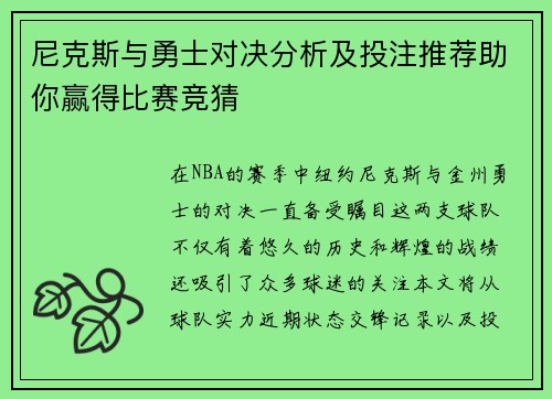 尼克斯与勇士对决分析及投注推荐助你赢得比赛竞猜