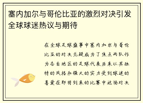 塞内加尔与哥伦比亚的激烈对决引发全球球迷热议与期待