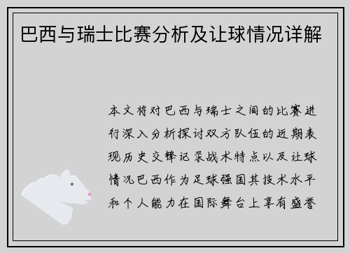 巴西与瑞士比赛分析及让球情况详解