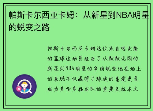 /uploads/images/20250627/pa-si-ka-er-xi-ya-ka-mu-cong-xin-xing-dao-nba-ming-xing-de-tui-bian-zhi-lu.webp