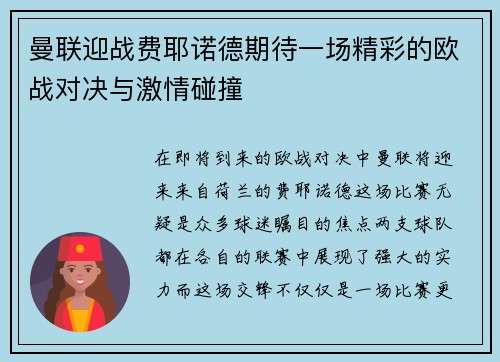 曼联迎战费耶诺德期待一场精彩的欧战对决与激情碰撞