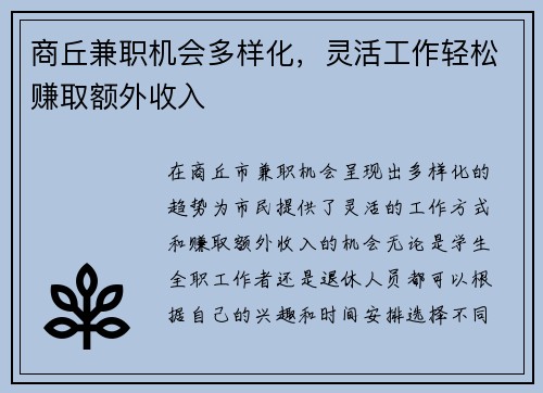 商丘兼职机会多样化，灵活工作轻松赚取额外收入