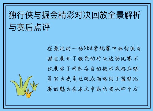 独行侠与掘金精彩对决回放全景解析与赛后点评