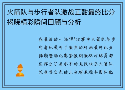 /uploads/images/20250701/huo-jian-dui-yu-bu-xing-zhe-dui-ji-zhan-zheng-han-zui-zhong-bi-fen-jie-xiao-jing-cai-shun-jian-hui-gu-yu-fen-xi.webp