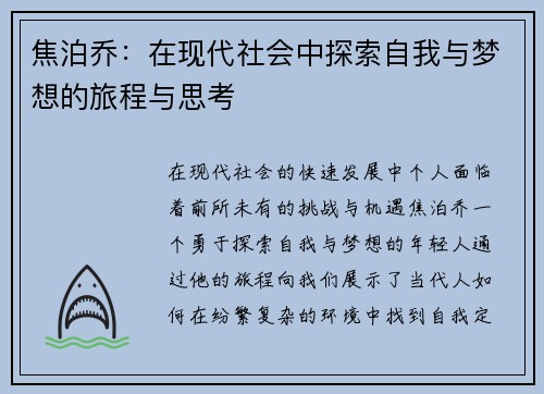 焦泊乔：在现代社会中探索自我与梦想的旅程与思考