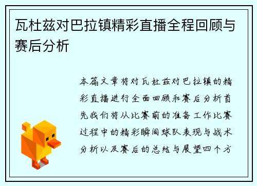 瓦杜兹对巴拉镇精彩直播全程回顾与赛后分析