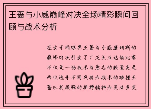 王蔷与小威巅峰对决全场精彩瞬间回顾与战术分析