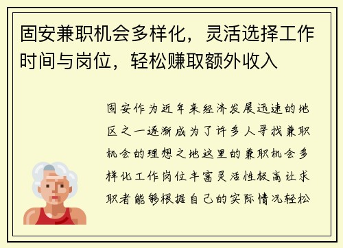 固安兼职机会多样化，灵活选择工作时间与岗位，轻松赚取额外收入