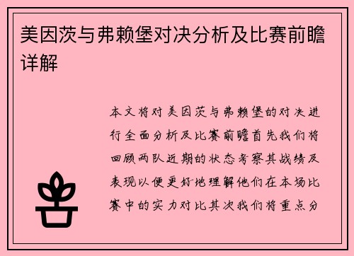 美因茨与弗赖堡对决分析及比赛前瞻详解