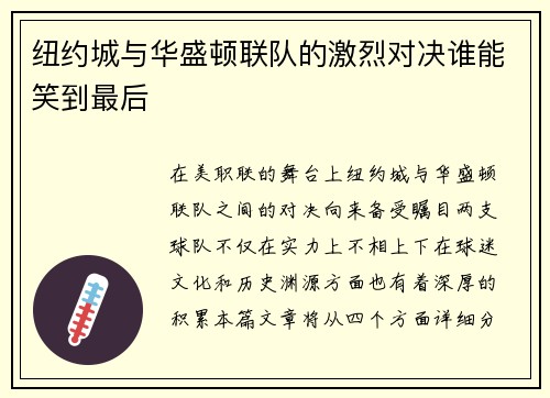 纽约城与华盛顿联队的激烈对决谁能笑到最后
