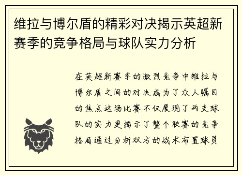 维拉与博尔盾的精彩对决揭示英超新赛季的竞争格局与球队实力分析