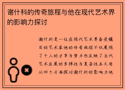 谢什科的传奇旅程与他在现代艺术界的影响力探讨