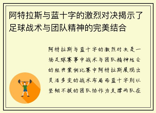 /uploads/images/20250704/a-te-la-si-yu-lan-shi-zi-de-ji-lie-dui-jue-jie-shi-le-zu-qiu-zhan-shu-yu-tuan-dui-jing-shen-de-wan-mei-jie-he.webp
