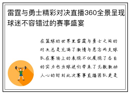 雷霆与勇士精彩对决直播360全景呈现球迷不容错过的赛事盛宴