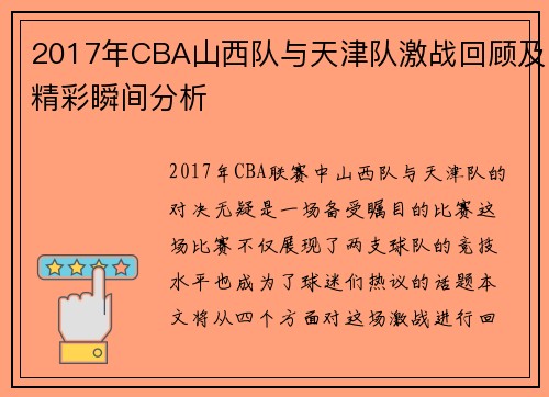 /uploads/images/20250707/2017-nian-cba-shan-xi-dui-yu-tian-jin-dui-ji-zhan-hui-gu-ji-jing-cai-shun-jian-fen-xi.webp