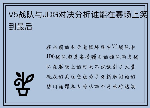 /uploads/images/20250707/v5-zhan-dui-yu-jdg-dui-jue-fen-xi-shui-neng-zai-sai-chang-shang-xiao-dao-zui-hou.webp