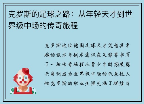 克罗斯的足球之路：从年轻天才到世界级中场的传奇旅程