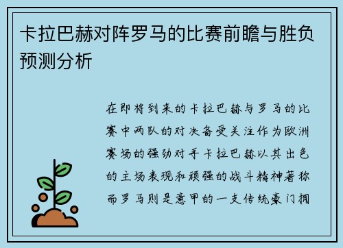 卡拉巴赫对阵罗马的比赛前瞻与胜负预测分析