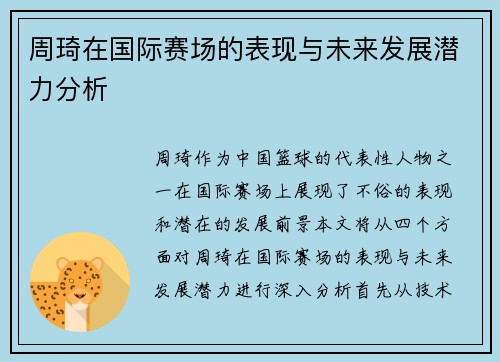 /uploads/images/20250710/zhou-qi-zai-guo-ji-sai-chang-de-biao-xian-yu-wei-lai-fa-zhan-qian-li-fen-xi.webp