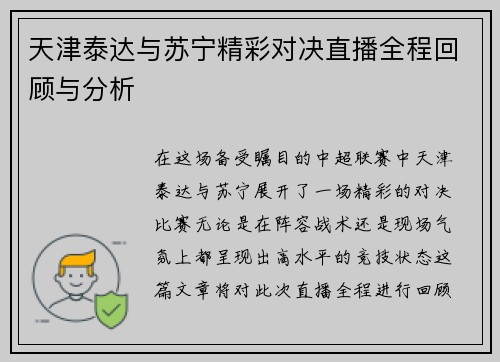 天津泰达与苏宁精彩对决直播全程回顾与分析