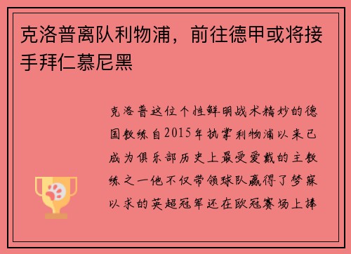 克洛普离队利物浦，前往德甲或将接手拜仁慕尼黑