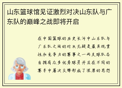 /uploads/images/20250712/shan-dong-lan-qiu-guan-jian-zheng-ji-lie-dui-jue-shan-dong-dui-yu-guang-dong-dui-de-dian-feng-zhi-zhan-ji-jiang-kai-qi.webp