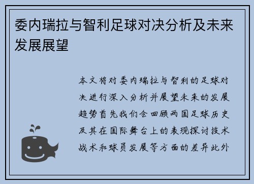 委内瑞拉与智利足球对决分析及未来发展展望