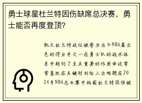 勇士球星杜兰特因伤缺席总决赛，勇士能否再度登顶？